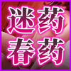 迷药春药