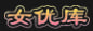 AV女优库