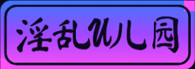 淫乱U儿园