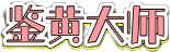 鉴黄大师
