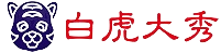 白虎大秀