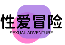 性爱冒险