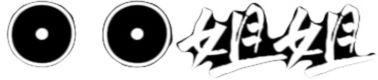 大胸姐姐