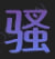 骚骚妇
